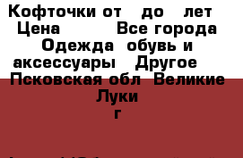 Кофточки от 4 до 8 лет › Цена ­ 350 - Все города Одежда, обувь и аксессуары » Другое   . Псковская обл.,Великие Луки г.